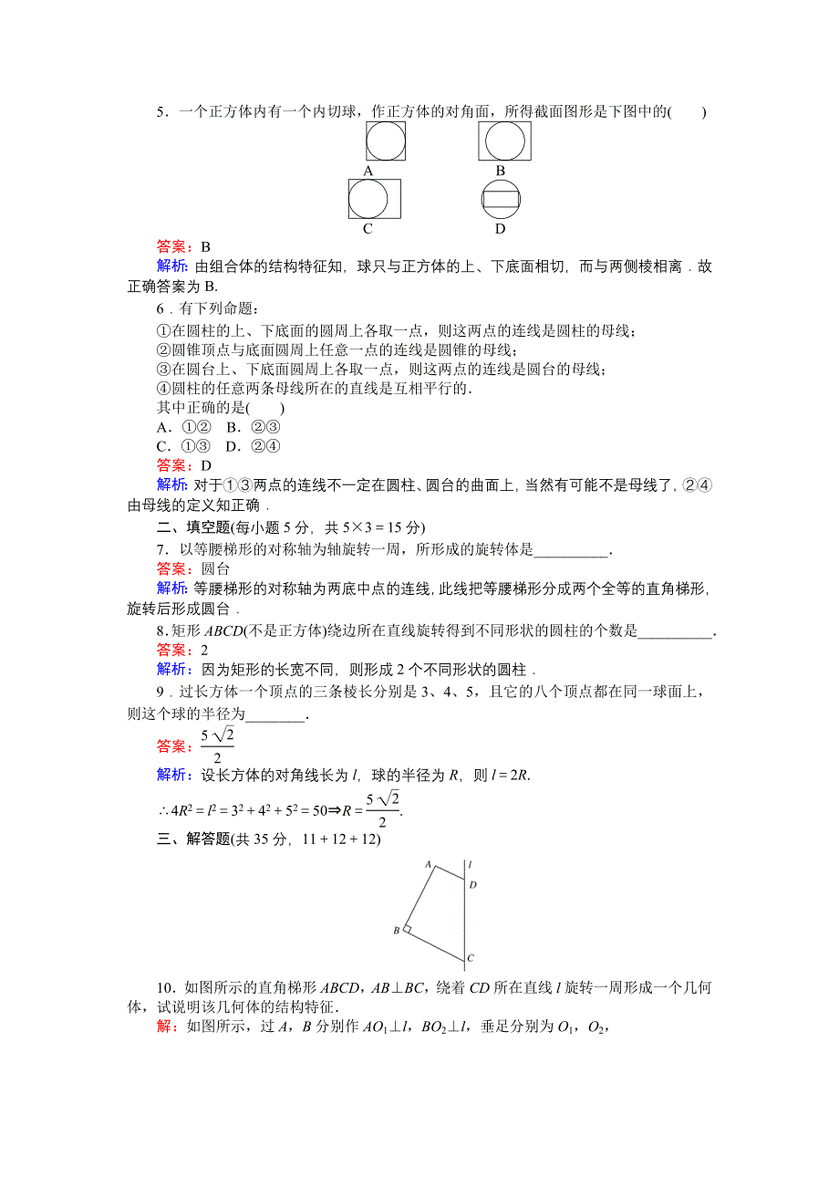 《创优课堂》2016秋数学北师大版必修2练习：1.1.1　简单旋转体 WORD版含解析.doc_第2页