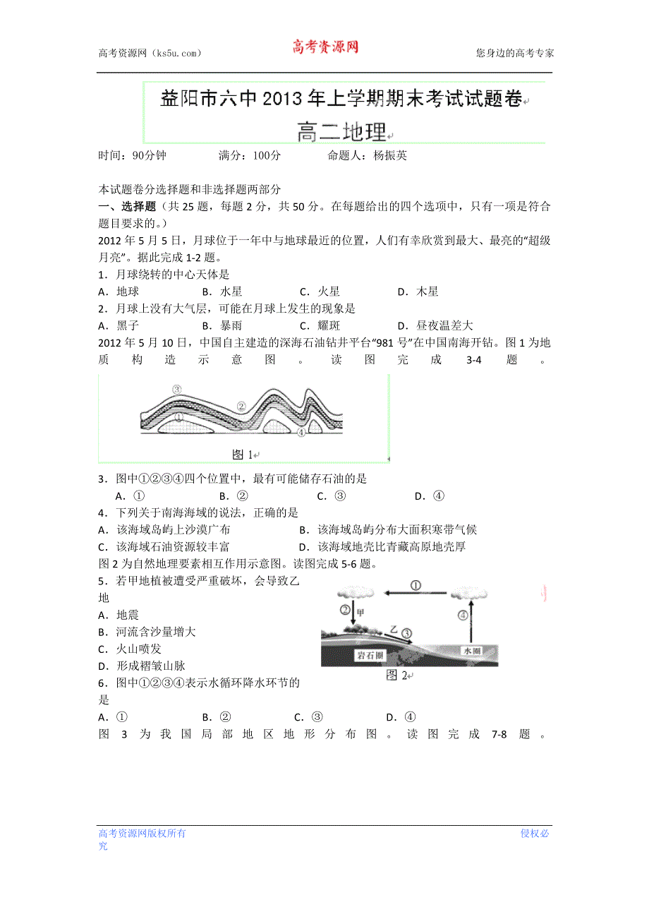 湖南省益阳市第六中2012-2013学年高二上学期期末考试地理试题 WORD版含答案.doc_第1页