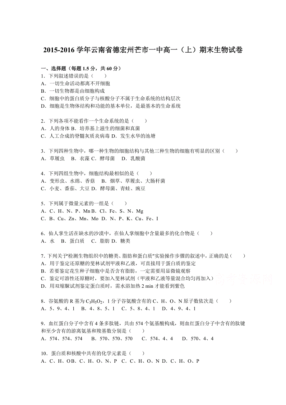 云南省德宏州芒市一中2015-2016学年高一上学期期末生物试卷 WORD版含解析.doc_第1页