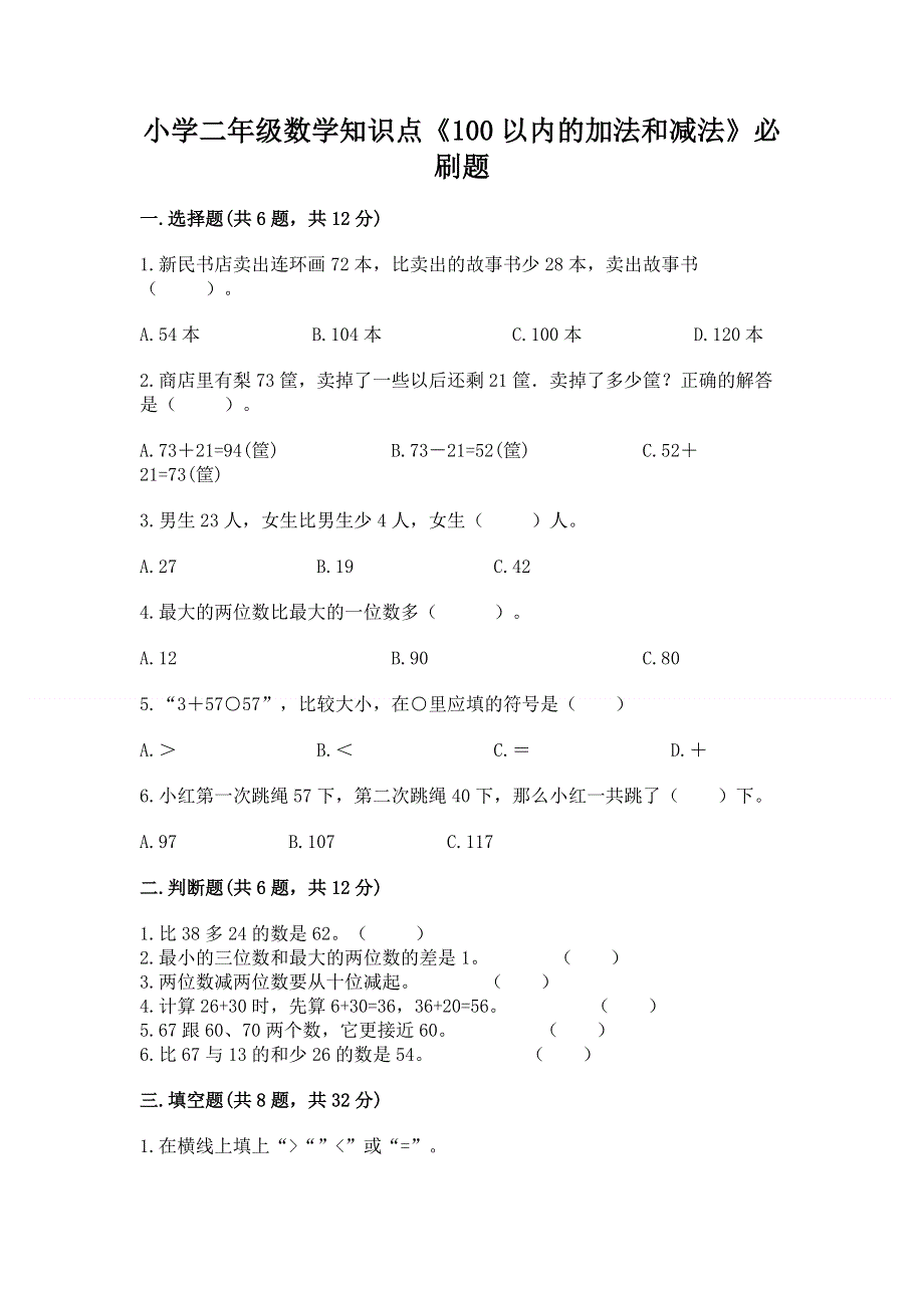 小学二年级数学知识点《100以内的加法和减法》必刷题及完整答案（精选题）.docx_第1页