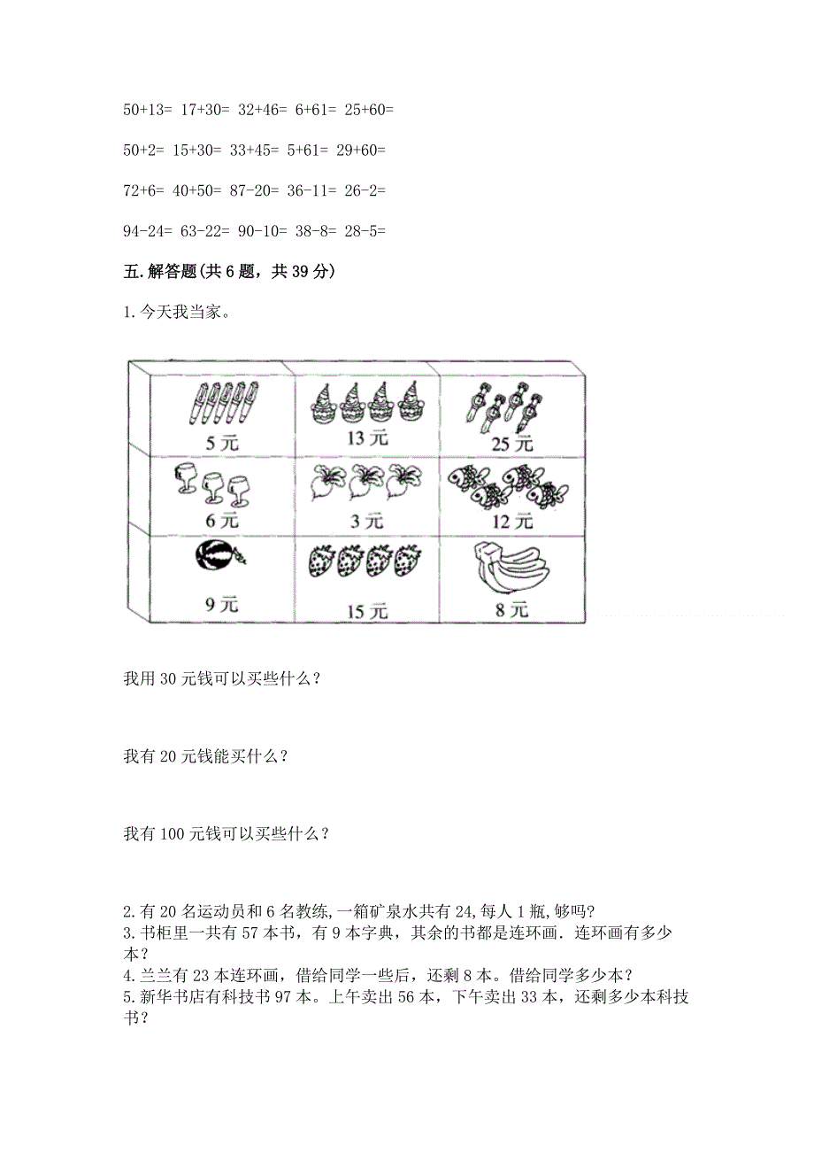 小学二年级数学知识点《100以内的加法和减法》必刷题及完整答案（精选题）.docx_第3页