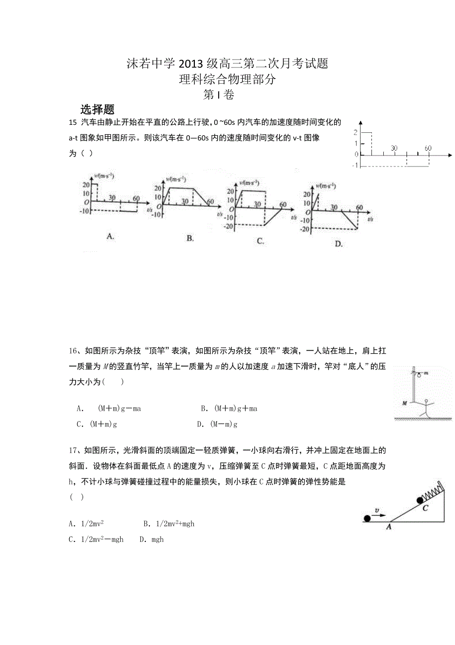 四川省乐山沫若中学2016届高三12月月考物理试题 WORD版含答案.doc_第1页