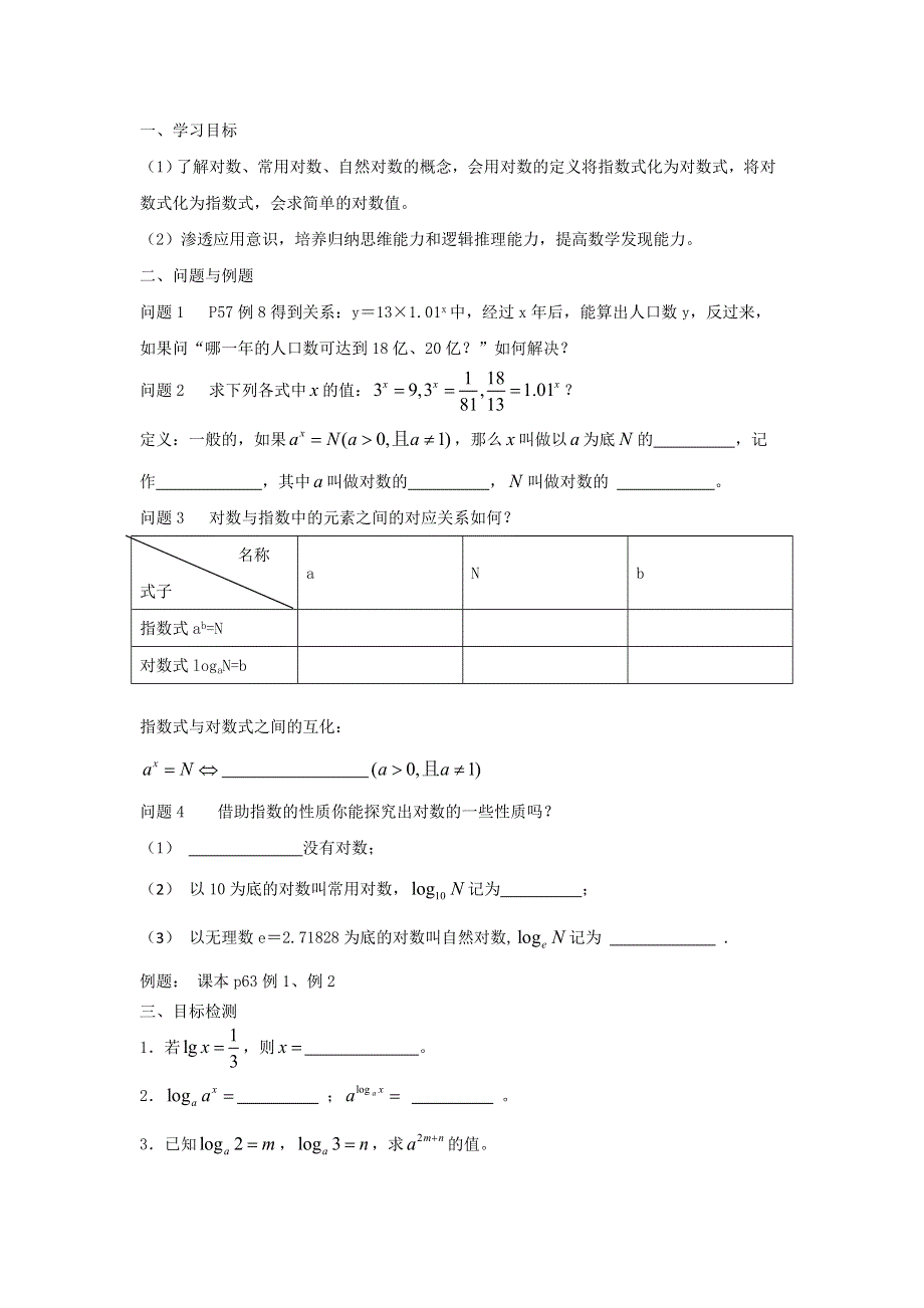 云南省德宏州潞西市芒市中学高中数学教案：2.2.1对数与对数运算(1) 必修一.doc_第1页