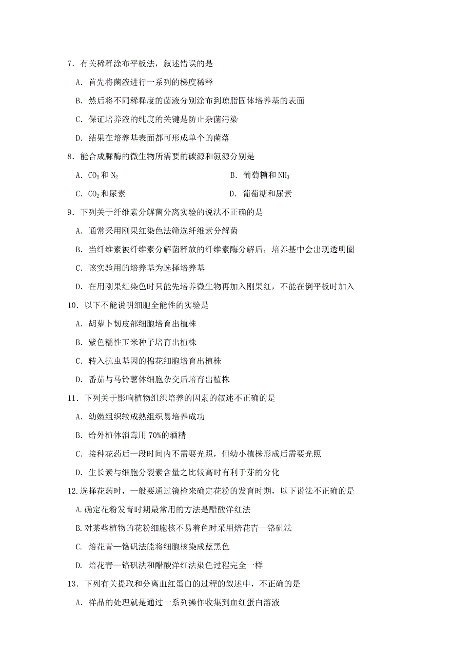 2010唐河三高高二下学期期末模拟（生物）.doc_第2页