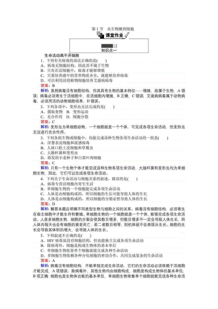 《创优课堂》2016秋生物人教版必修1练习：1.1 从生物圈到细胞 WORD版含解析.doc_第1页