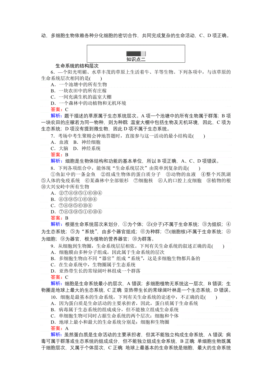 《创优课堂》2016秋生物人教版必修1练习：1.1 从生物圈到细胞 WORD版含解析.doc_第2页