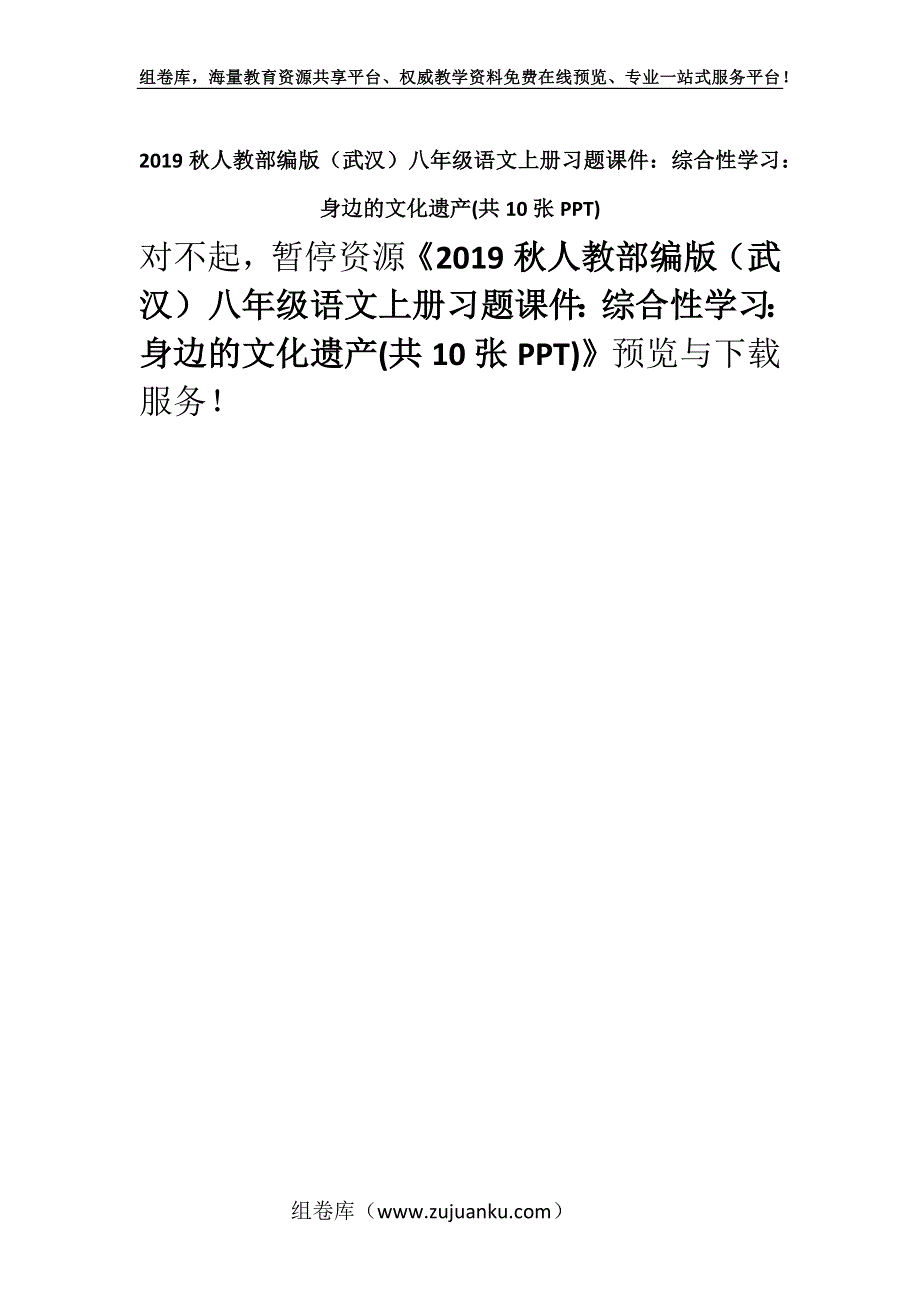 2019秋人教部编版（武汉）八年级语文上册习题课件：综合性学习：身边的文化遗产(共10张PPT).docx_第1页