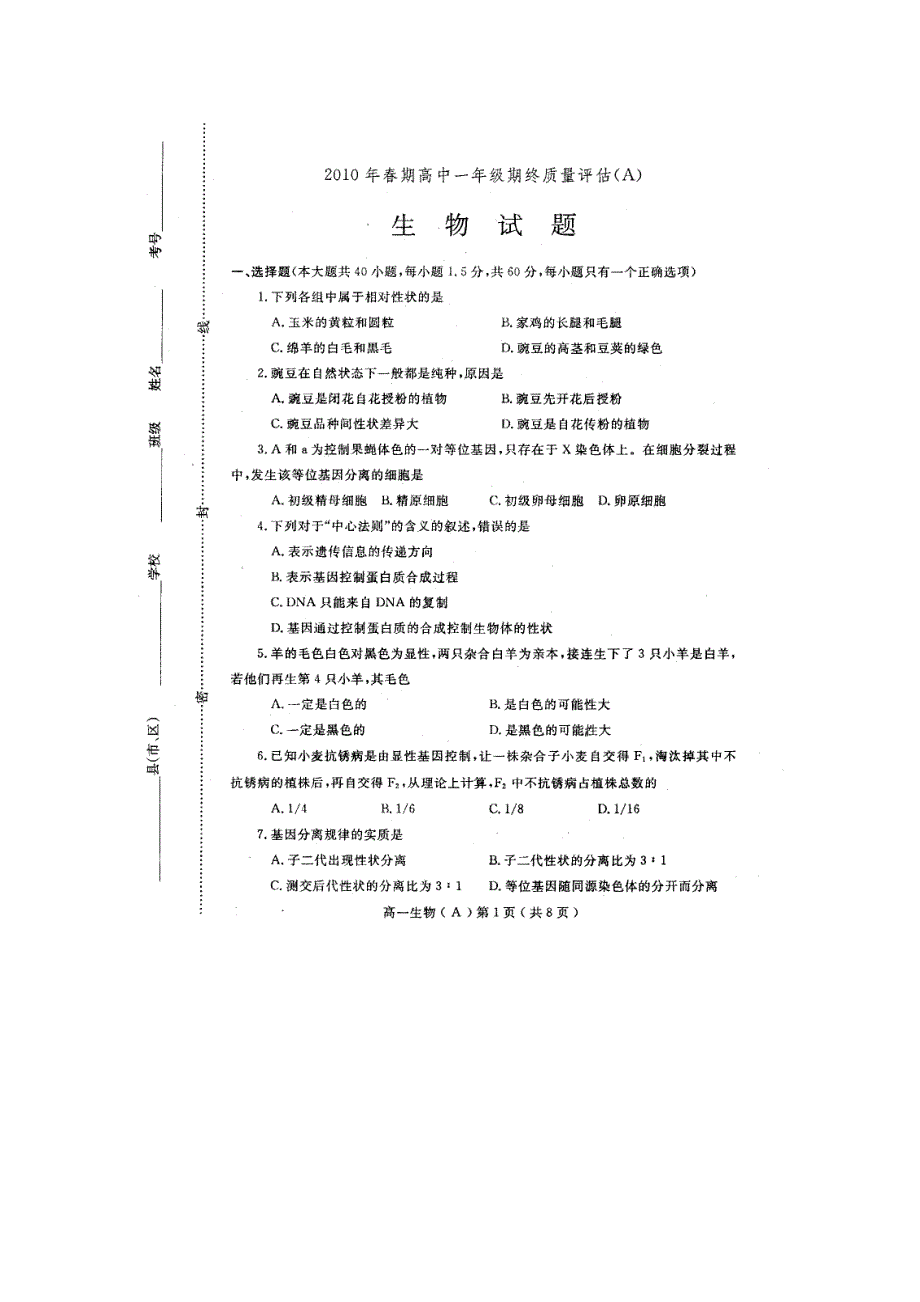 2010南阳市高一下学期期末考试（生物）扫描版.doc_第1页