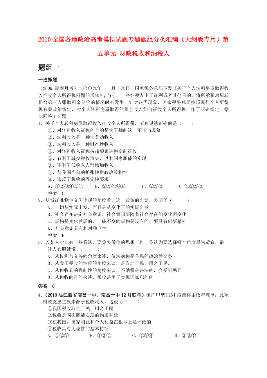 2010全国各地政治高考模拟试题 专题题组分类汇编（大纲版）第五单元 财政税收和纳税人.doc_第1页