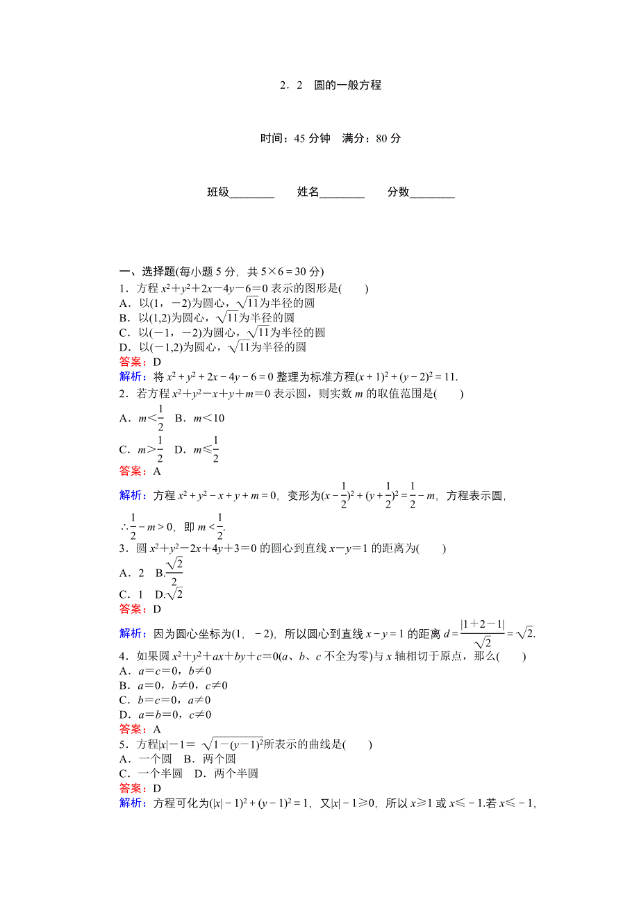 《创优课堂》2016秋数学北师大版必修2练习：2.2.2　圆的一般方程 WORD版含解析.doc_第1页