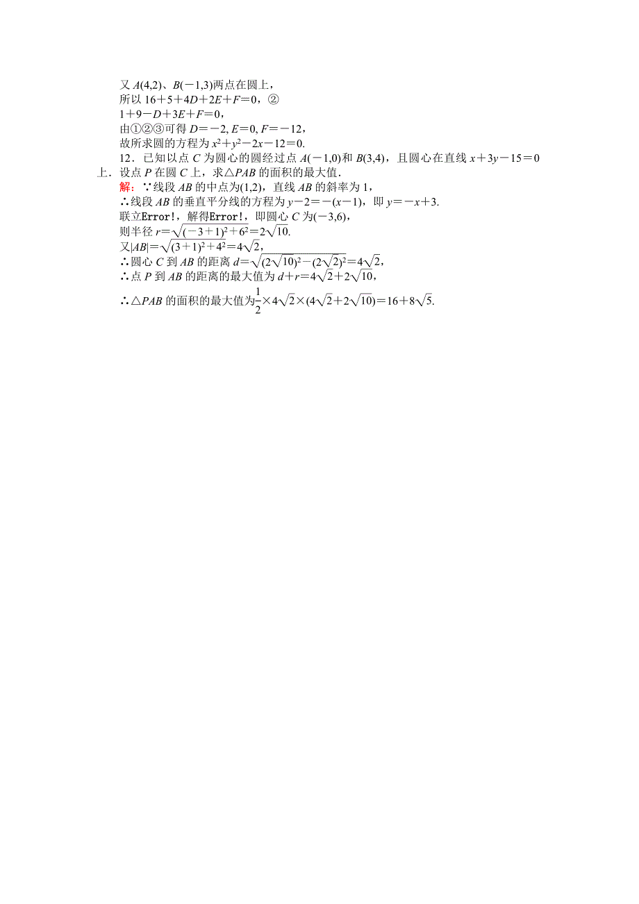 《创优课堂》2016秋数学北师大版必修2练习：2.2.2　圆的一般方程 WORD版含解析.doc_第3页