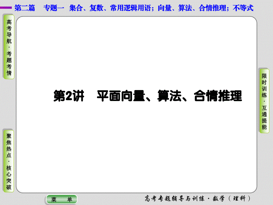 2019年《导学教程》高考理科数学大二轮复习课件：专题一集合、复数、常用逻辑用语 向量、算法 第2讲 .ppt_第1页