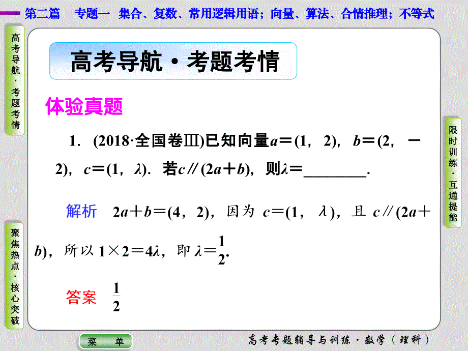 2019年《导学教程》高考理科数学大二轮复习课件：专题一集合、复数、常用逻辑用语 向量、算法 第2讲 .ppt_第2页