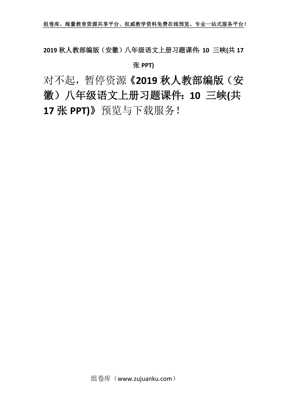 2019秋人教部编版（安徽）八年级语文上册习题课件：10 三峡(共17张PPT).docx_第1页