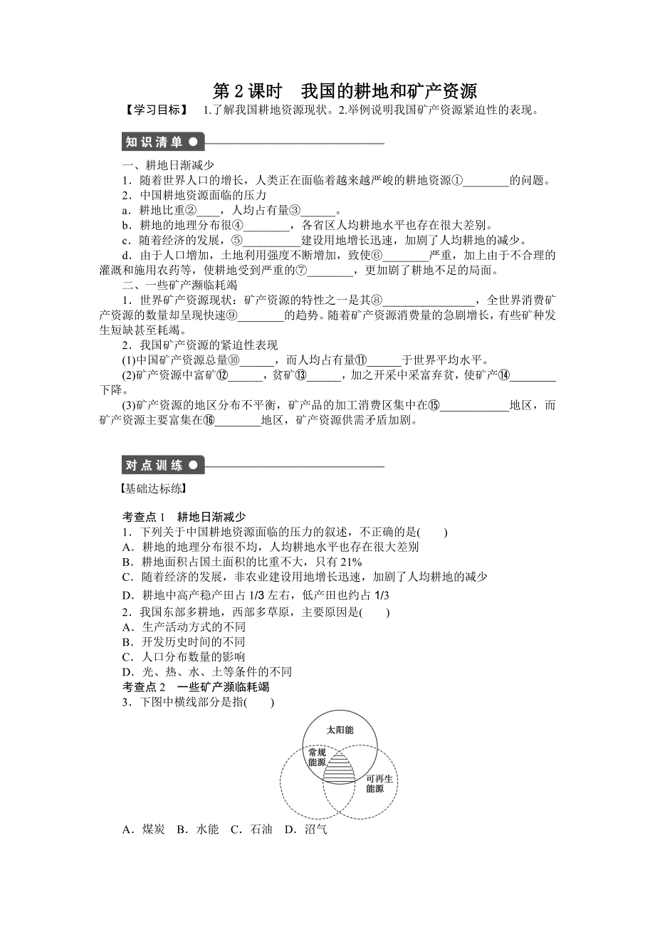 《创新设计课堂讲义》2016-2017学年高中地理（人教版选修6）课时作业：第三章 第一节 第2课时 WORD版含解析.docx_第1页