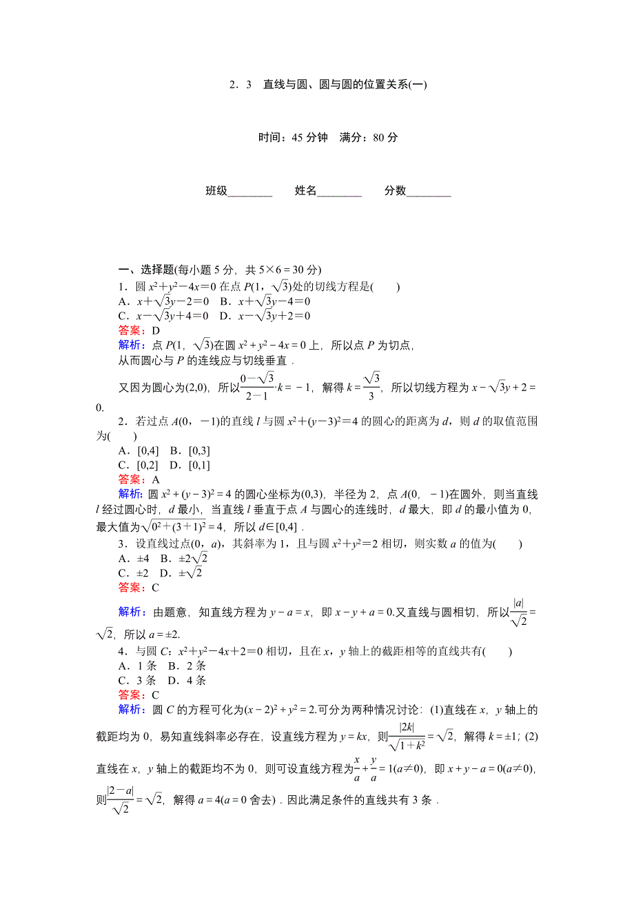 《创优课堂》2016秋数学北师大版必修2练习：2.2.3　直线与圆、圆与圆的位置关系（一） WORD版含解析.doc_第1页