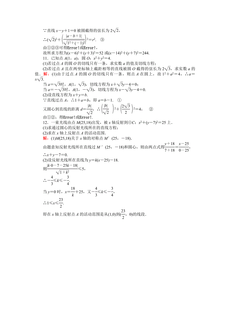 《创优课堂》2016秋数学北师大版必修2练习：2.2.3　直线与圆、圆与圆的位置关系（一） WORD版含解析.doc_第3页