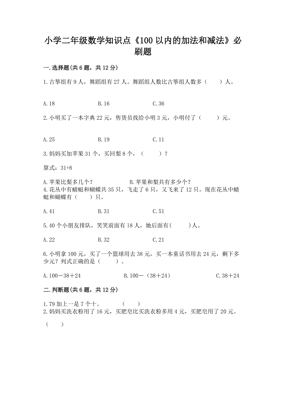 小学二年级数学知识点《100以内的加法和减法》必刷题及参考答案（培优b卷）.docx_第1页