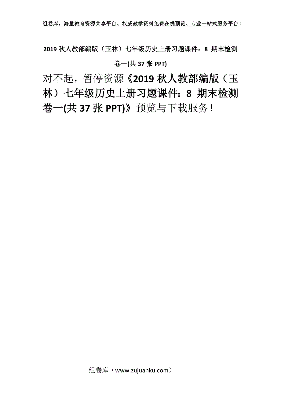 2019秋人教部编版（玉林）七年级历史上册习题课件：8 期末检测卷一(共37张PPT).docx_第1页