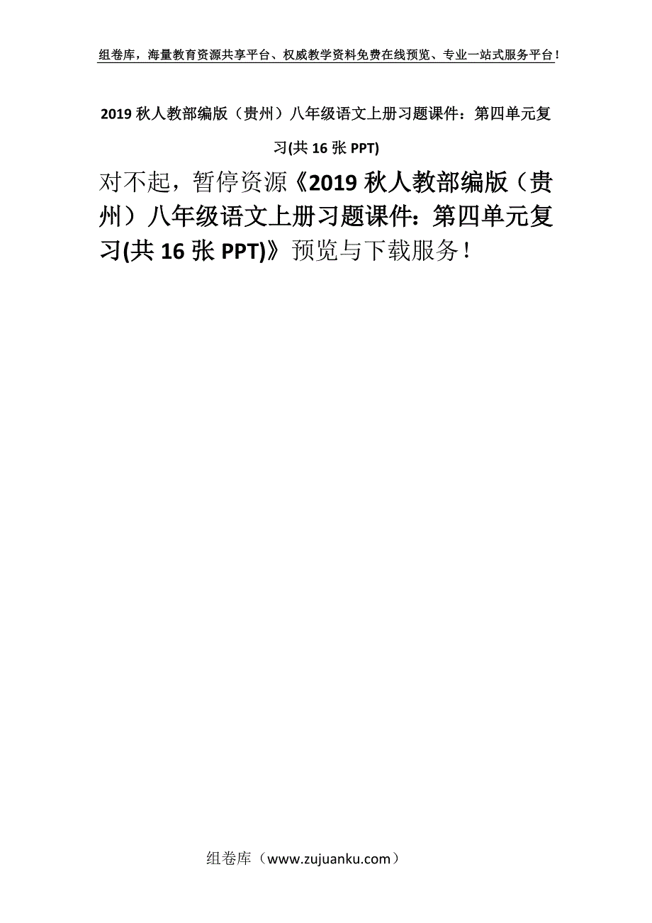 2019秋人教部编版（贵州）八年级语文上册习题课件：第四单元复习(共16张PPT).docx_第1页