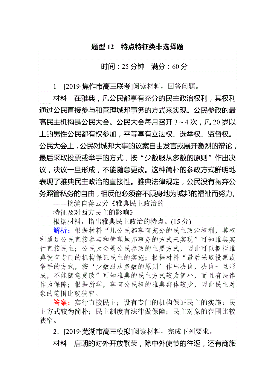 2020版高考历史大二轮专题复习新方略通用版题型专练：题型12　特点特征类非选择题 WORD版含解析.doc_第1页