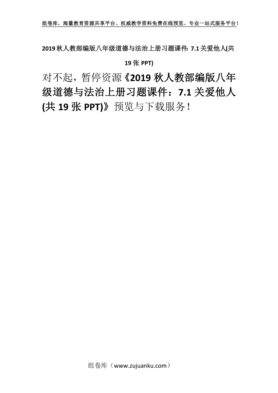 2019秋人教部编版八年级道德与法治上册习题课件：7.1关爱他人(共19张PPT).docx_第1页