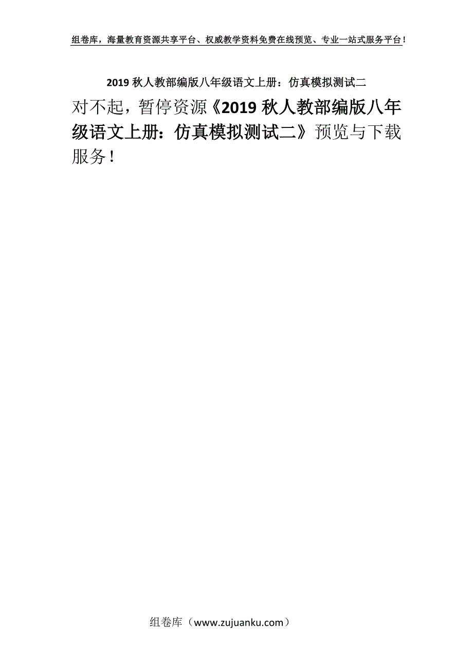 2019秋人教部编版八年级语文上册：仿真模拟测试二.docx_第1页