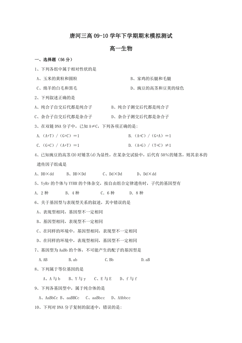 2010唐河三高高一下学期期末模拟（生物）.doc_第1页