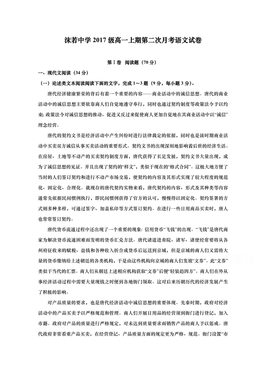 四川省乐山沫若中学2017-2018学年高一上学期第二次月考（12月）语文试题 WORD版含答案.doc_第1页