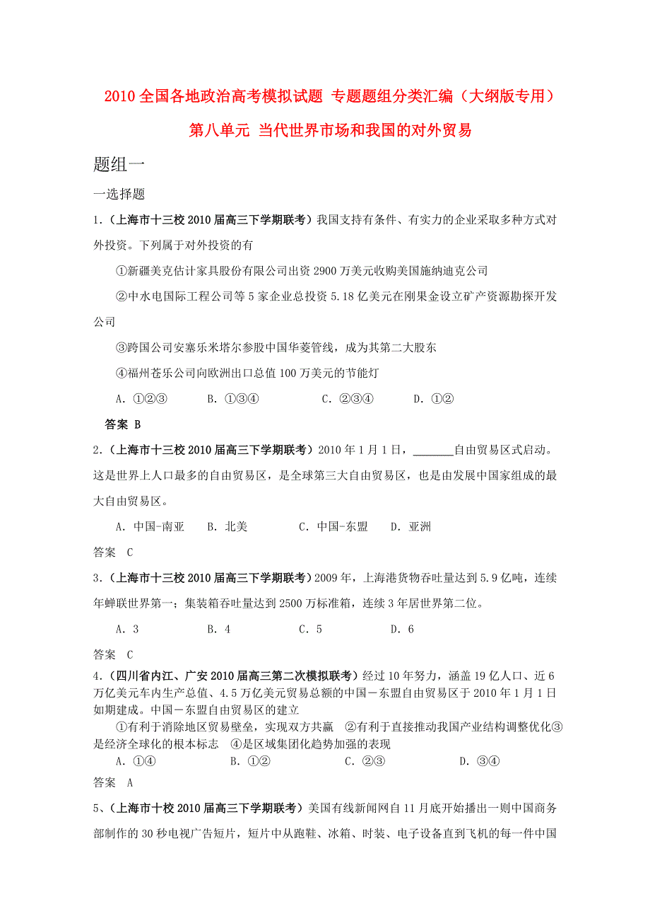 2010全国各地政治高考模拟试题 专题题组分类汇编（大纲版）第八单元 当代世界市场和我国的对外贸易.doc_第1页