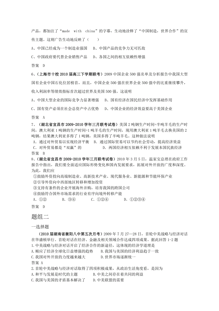 2010全国各地政治高考模拟试题 专题题组分类汇编（大纲版）第八单元 当代世界市场和我国的对外贸易.doc_第2页