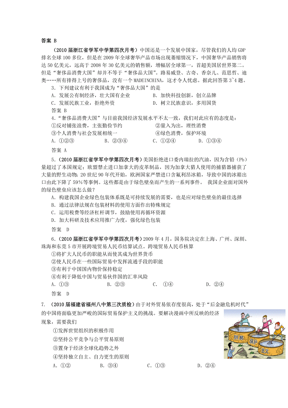 2010全国各地政治高考模拟试题 专题题组分类汇编（大纲版）第八单元 当代世界市场和我国的对外贸易.doc_第3页