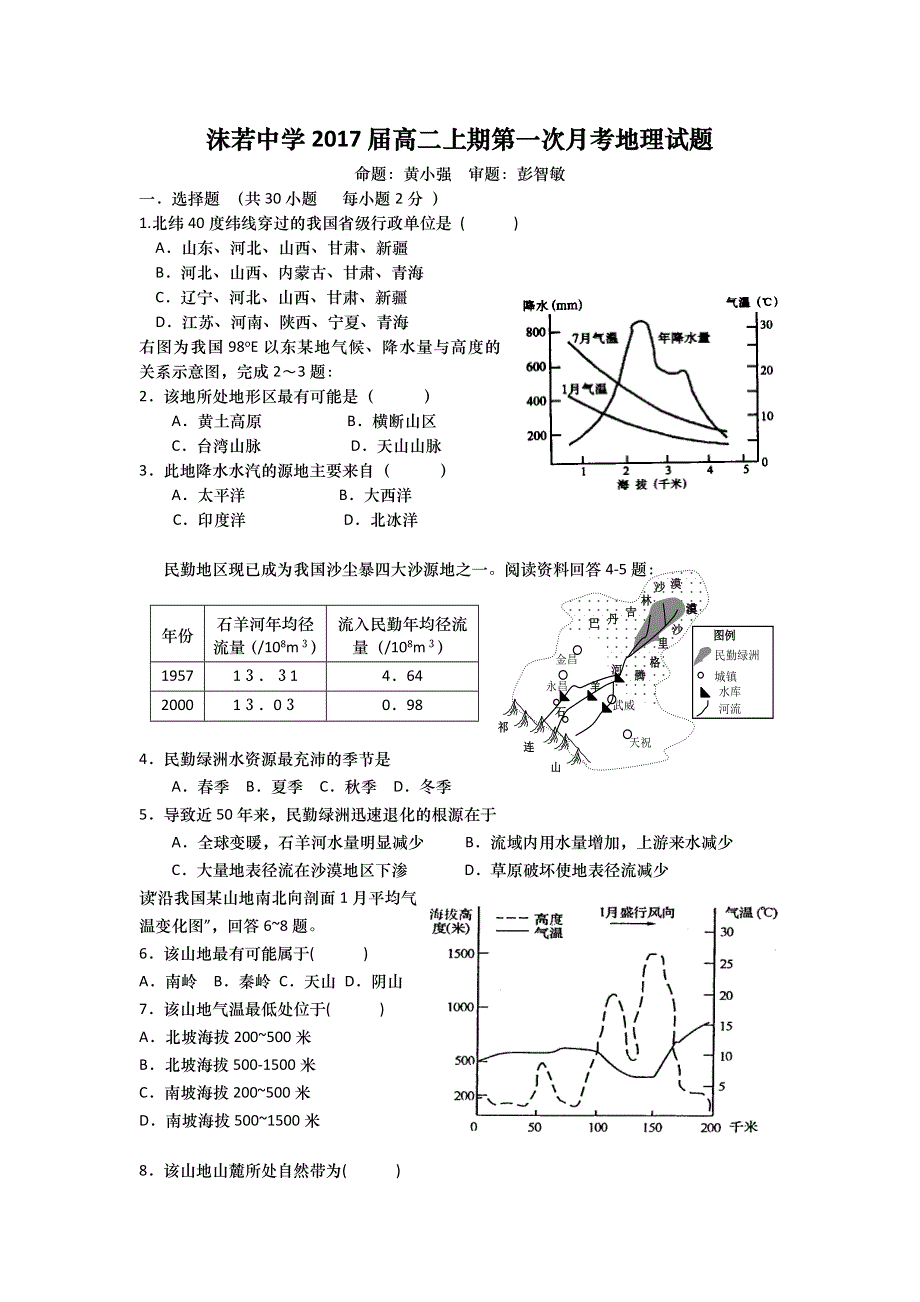 四川省乐山沫若中学2015-2016学年高二10月月考地理试题 WORD版含答案.doc_第1页