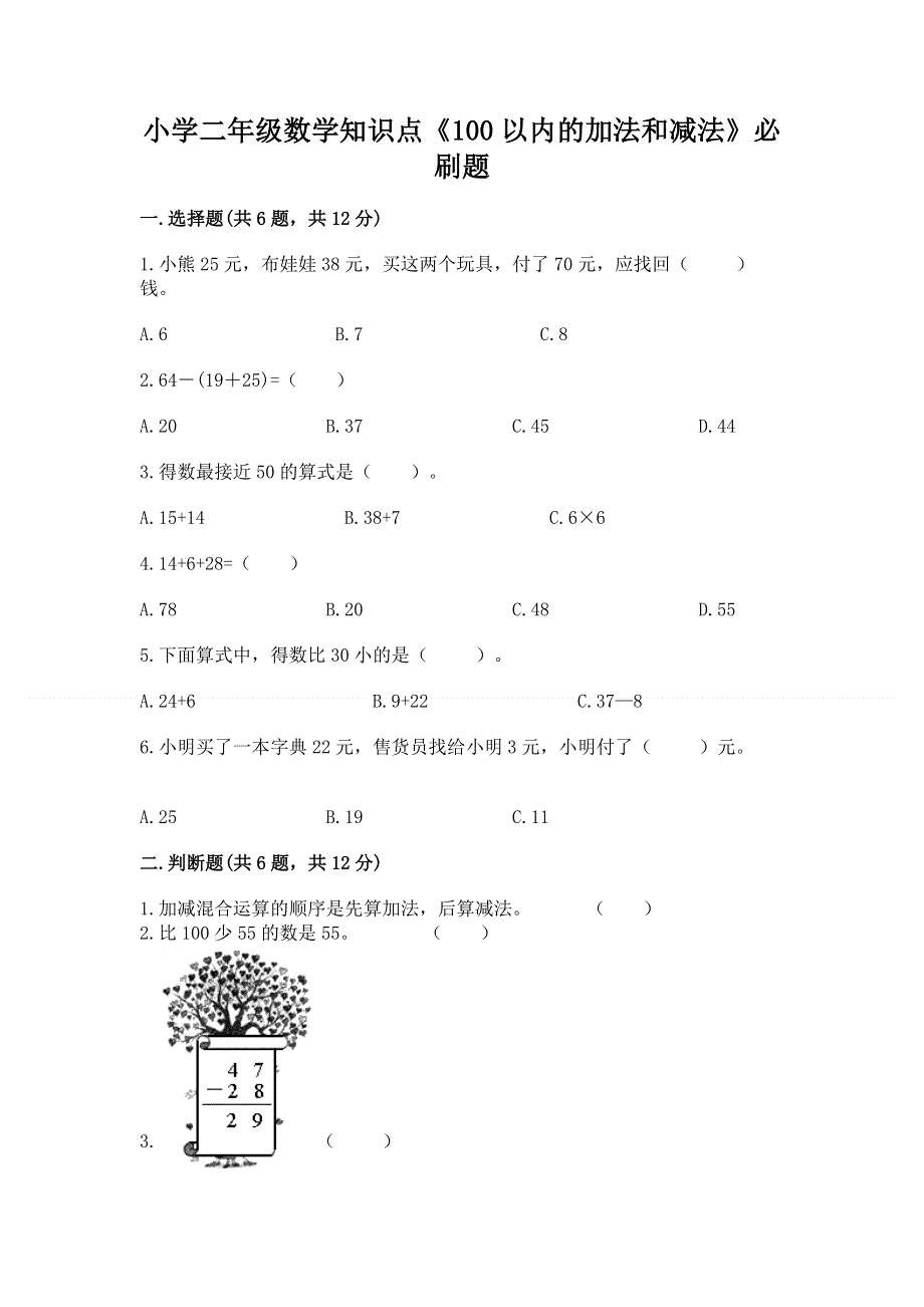 小学二年级数学知识点《100以内的加法和减法》必刷题及完整答案（考点梳理）.docx_第1页