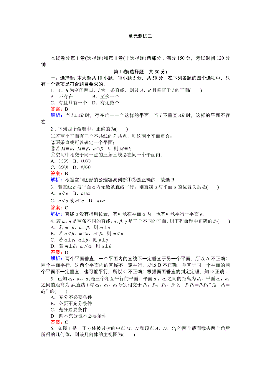 《创优课堂》2016秋数学北师大版必修2练习：单元测试二 WORD版含解析.doc_第1页