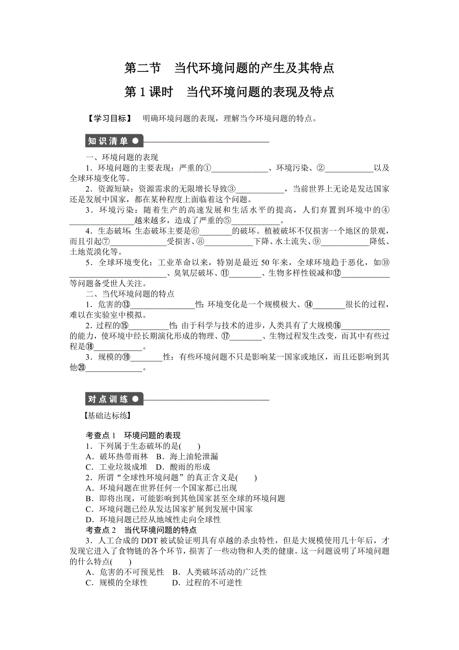 《创新设计课堂讲义》2016-2017学年高中地理（人教版选修6）课时作业：第一章 第二节 第1课时 WORD版含解析.docx_第1页