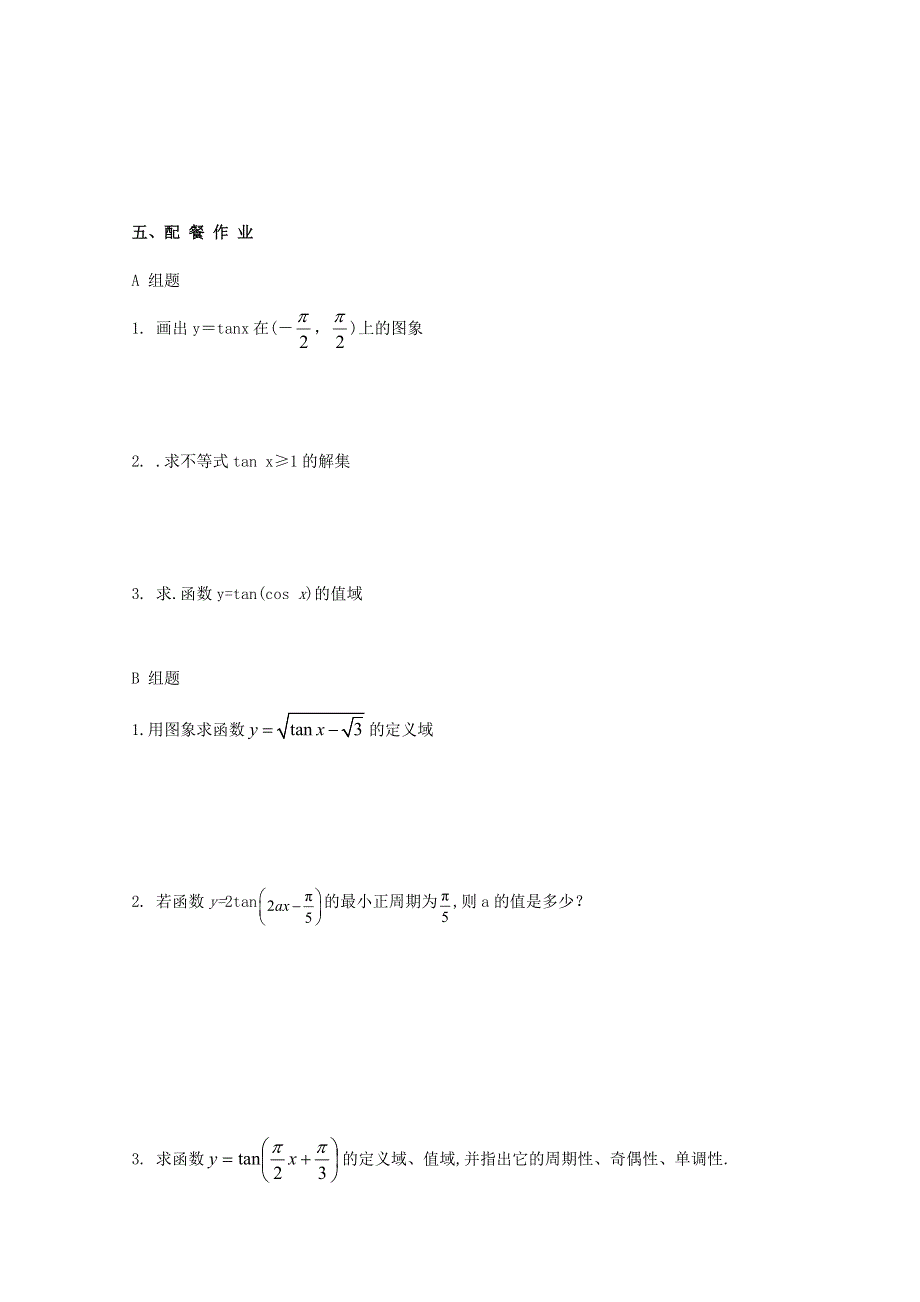 云南省德宏州潞西市芒市中学高中数学学案：1.4.3正切函数的图象和性质必修四.doc_第3页