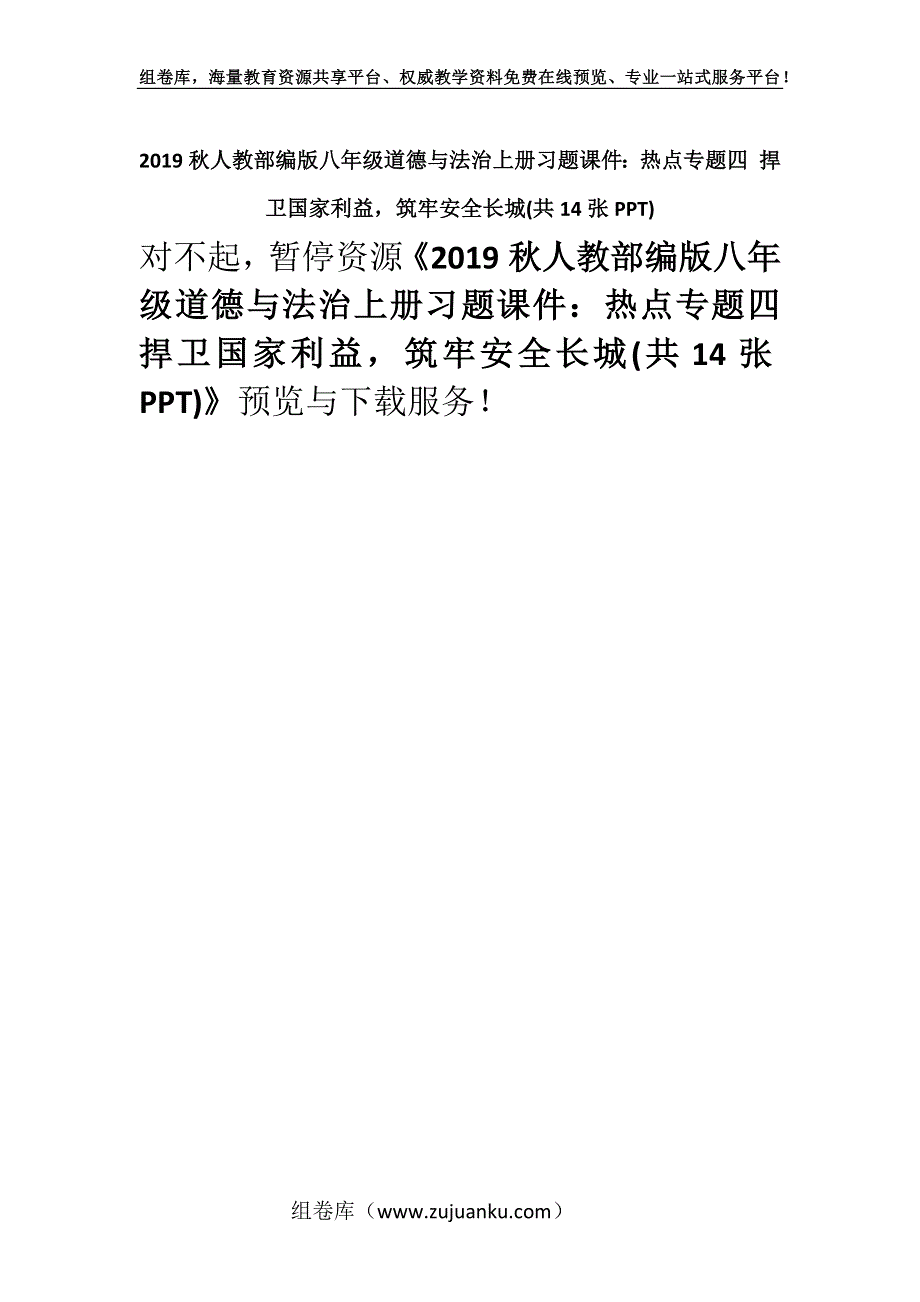 2019秋人教部编版八年级道德与法治上册习题课件：热点专题四 捍卫国家利益筑牢安全长城(共14张PPT).docx_第1页