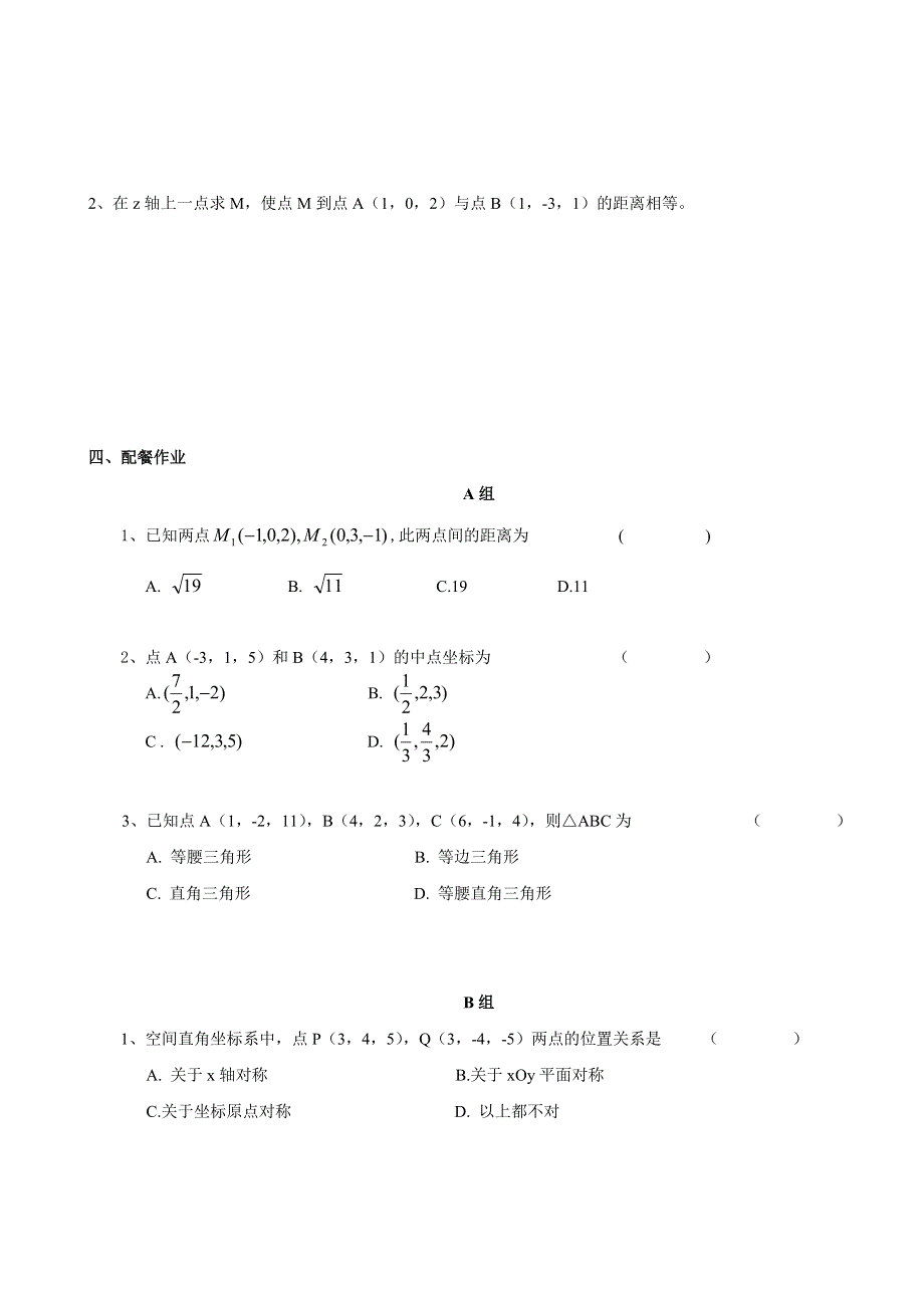 云南省德宏州潞西市芒市中学高中数学教案：4.3.2空间两点间的距离公式(1) 必修二.doc_第2页