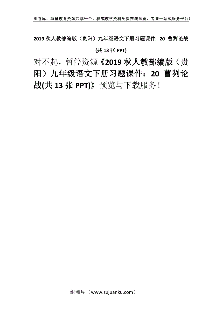 2019秋人教部编版（贵阳）九年级语文下册习题课件：20 曹刿论战(共13张PPT).docx_第1页