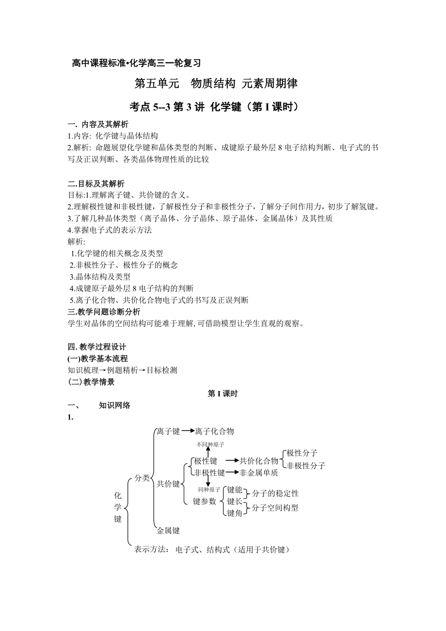 云南省德宏州潞西市芒市中学高三化学一轮复习学案：5.3化学键(第I课时）.doc_第1页