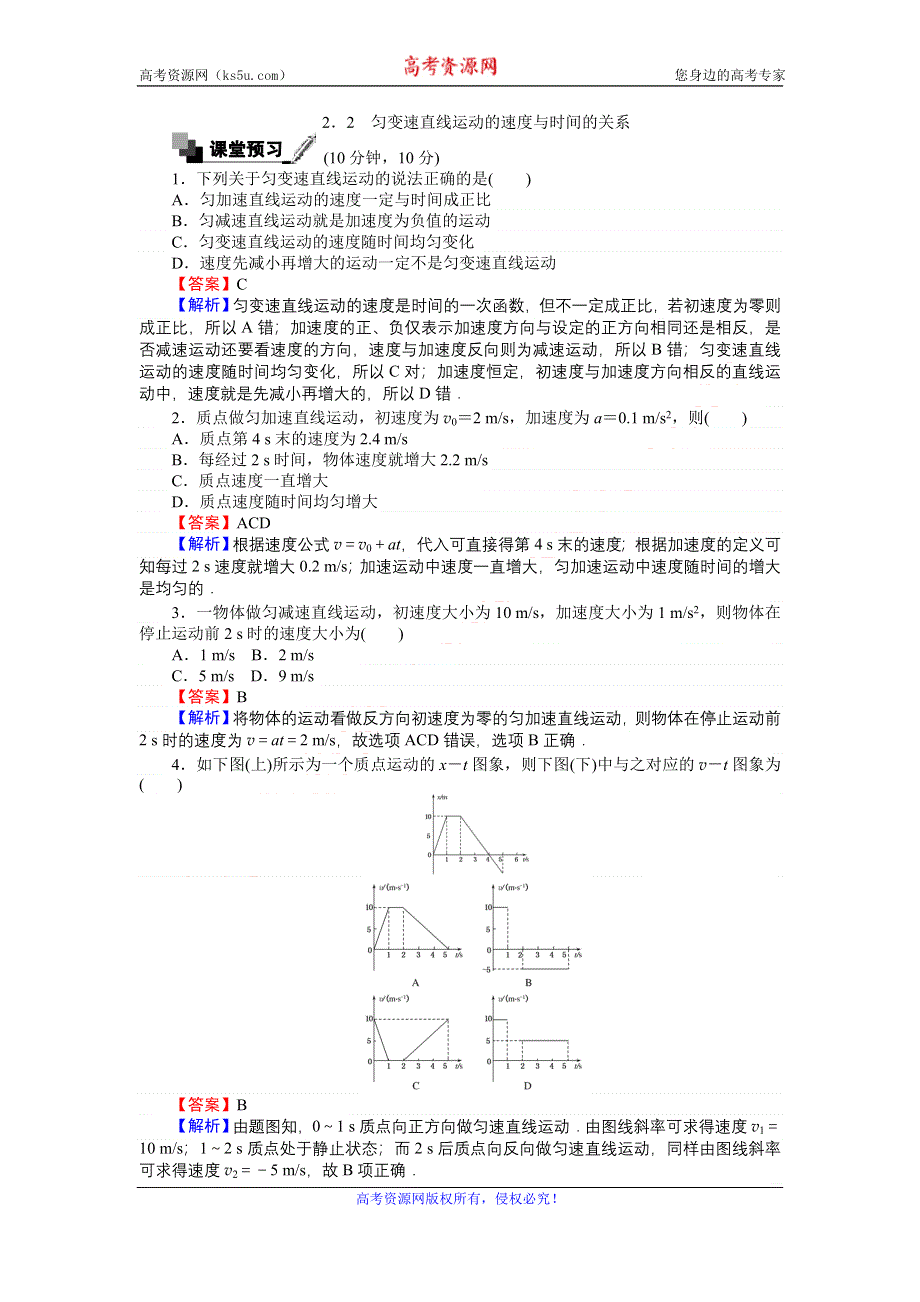 《创优课堂》2016秋物理人教版必修1练习：2.2 匀变速直线运动的速度与时间的关系 WORD版含解析.doc_第1页