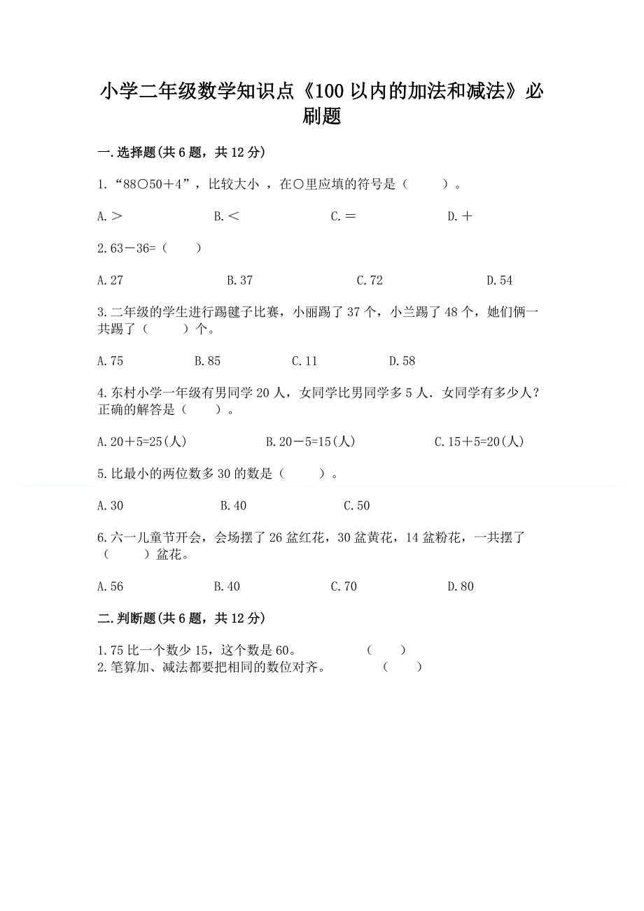 小学二年级数学知识点《100以内的加法和减法》必刷题及完整答案（名校卷）.docx_第1页