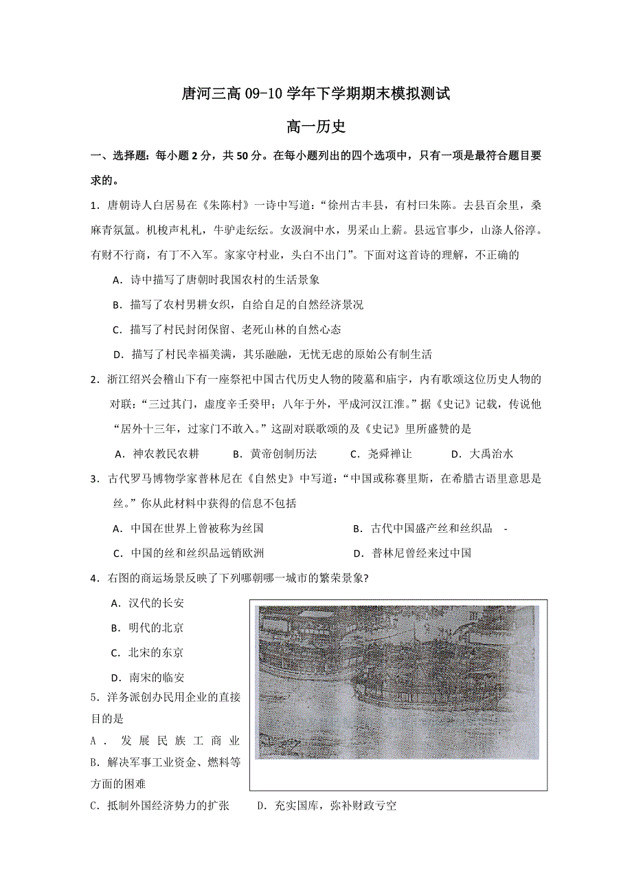 2010唐河三高高一下学期期末模拟（历史）.doc_第1页