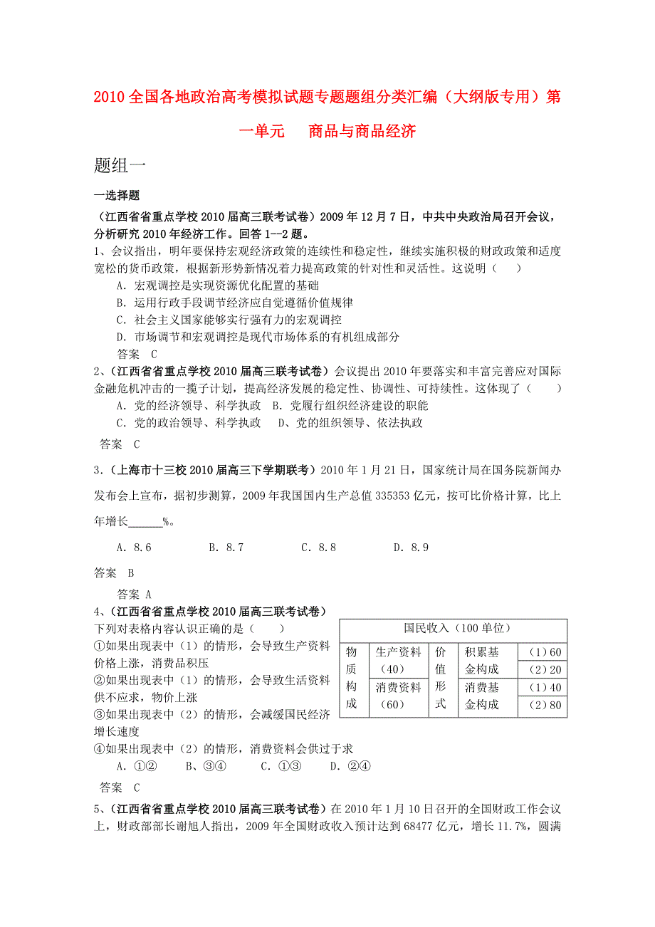 2010全国各地政治高考模拟试题 专题题组分类汇编（大纲版）第一单元商品与商品经济.doc_第1页