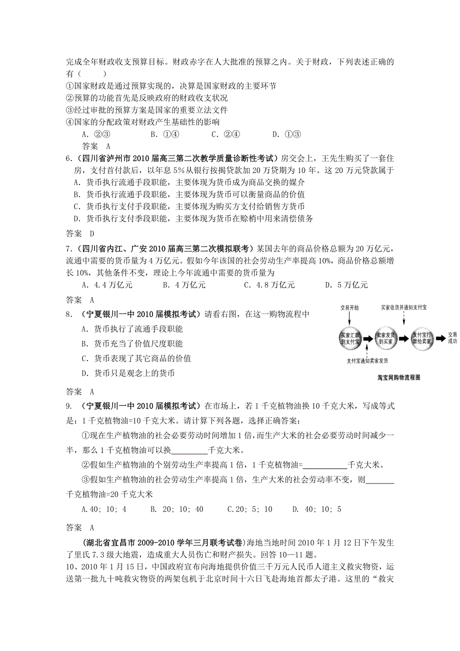 2010全国各地政治高考模拟试题 专题题组分类汇编（大纲版）第一单元商品与商品经济.doc_第2页