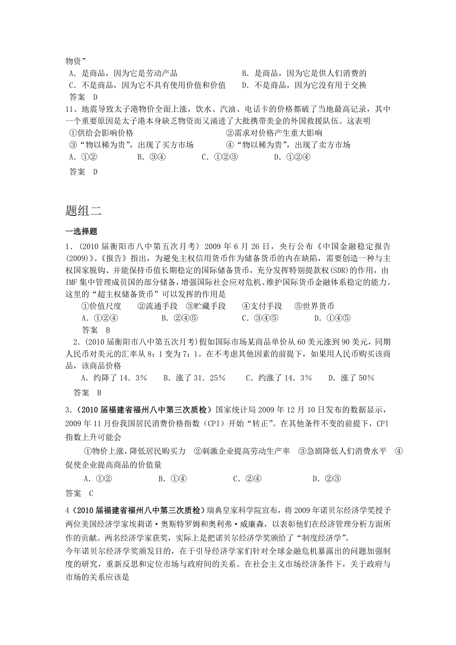 2010全国各地政治高考模拟试题 专题题组分类汇编（大纲版）第一单元商品与商品经济.doc_第3页