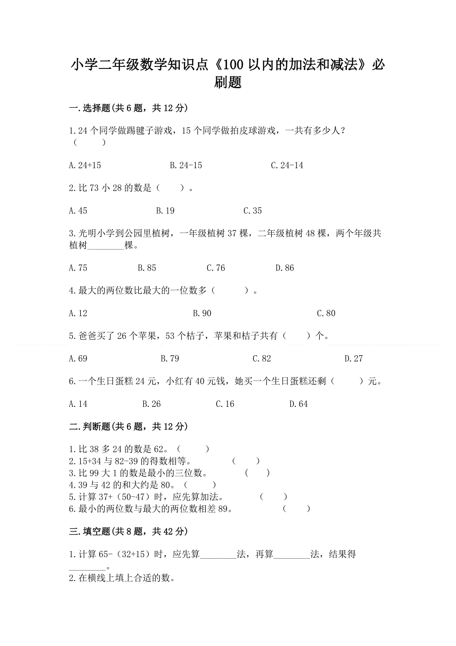 小学二年级数学知识点《100以内的加法和减法》必刷题及参考答案（最新）.docx_第1页