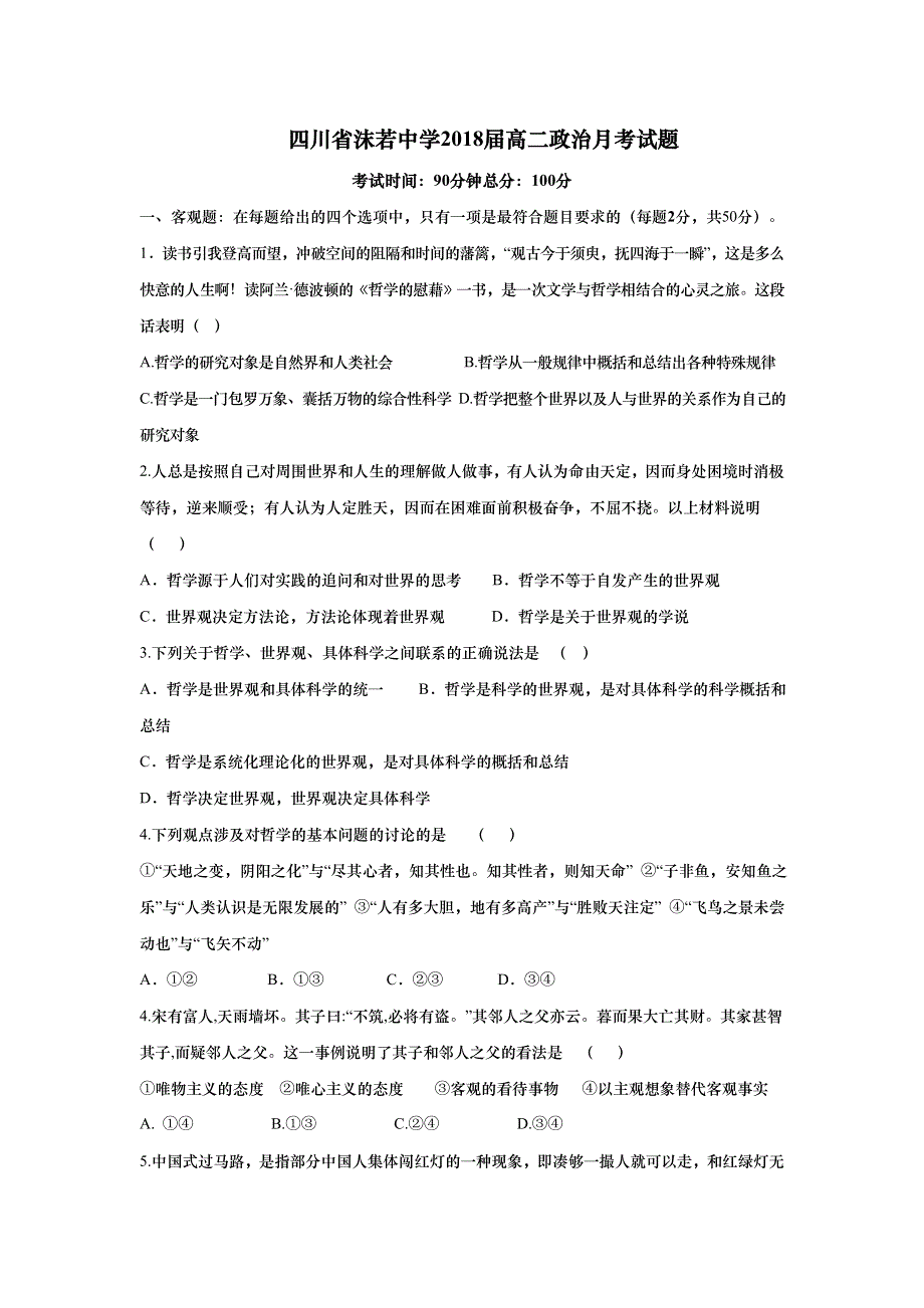 四川省乐山沫若中学2016-2017学年高二下学期第一次月考政治试题 WORD版含答案.doc_第1页