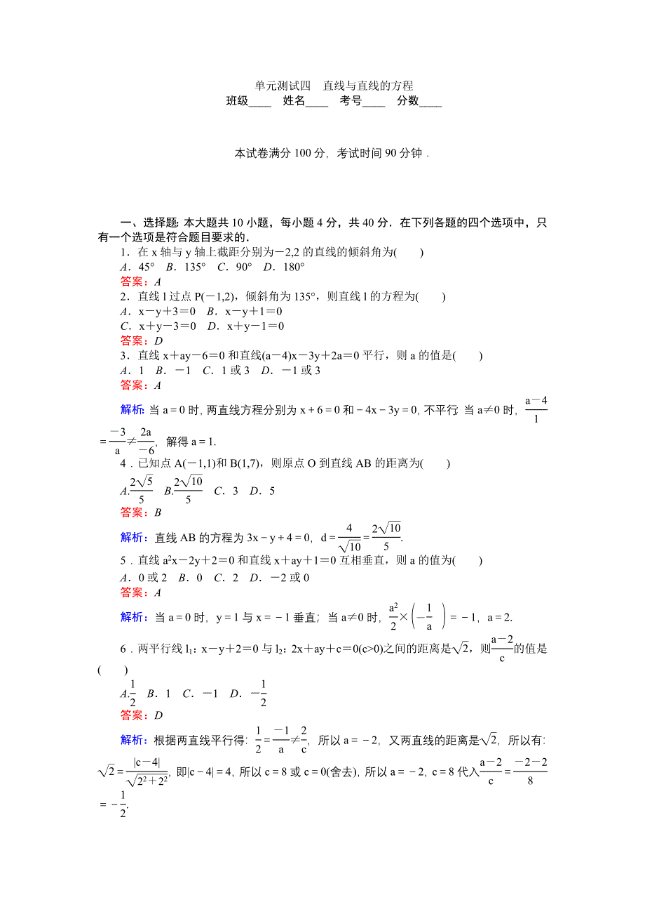 《创优课堂》2016秋数学北师大版必修2练习：单元测试四　直线与直线的方程 WORD版含解析.doc_第1页